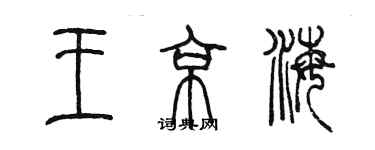 陳墨王京海篆書個性簽名怎么寫