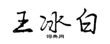 曾慶福王冰白行書個性簽名怎么寫