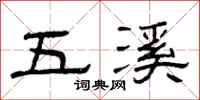 曾慶福五溪隸書怎么寫