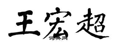 翁闓運王宏超楷書個性簽名怎么寫