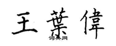 何伯昌王葉偉楷書個性簽名怎么寫