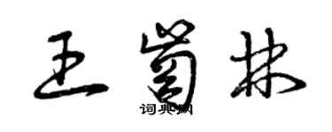 曾慶福王崗林草書個性簽名怎么寫