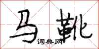 段相林馬靴行書怎么寫