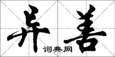 胡問遂異善行書怎么寫