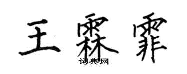 何伯昌王霖霏楷書個性簽名怎么寫
