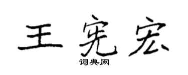 袁強王憲宏楷書個性簽名怎么寫