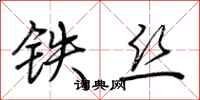 荊霄鵬鐵絲行書怎么寫