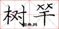 龐中華樹竿楷書怎么寫