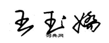 朱錫榮王玉嬌草書個性簽名怎么寫