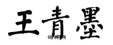 翁闓運王青墨楷書個性簽名怎么寫