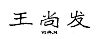 袁強王尚發楷書個性簽名怎么寫