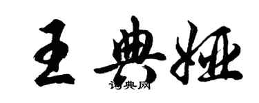 胡問遂王典婭行書個性簽名怎么寫