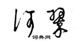 曾慶福何翠草書個性簽名怎么寫