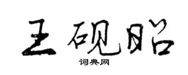 曾慶福王硯昭行書個性簽名怎么寫