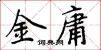 周炳元金庸楷書怎么寫