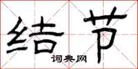 曾慶福結節隸書怎么寫