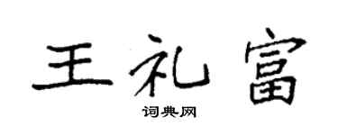 袁強王禮富楷書個性簽名怎么寫