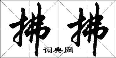 胡問遂拂拂行書怎么寫