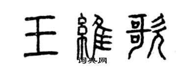 曾慶福王維歌篆書個性簽名怎么寫