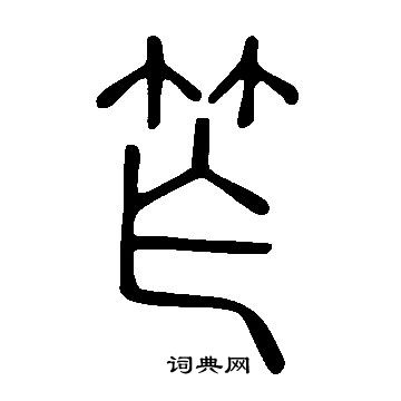 說文解字寫的笮