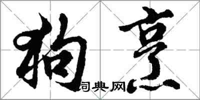 胡問遂狗烹行書怎么寫