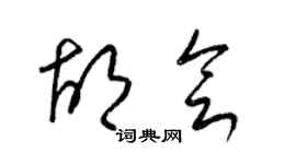 梁錦英胡會草書個性簽名怎么寫