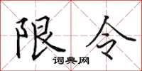 田英章限令楷書怎么寫