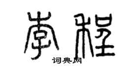 曾慶福李程篆書個性簽名怎么寫