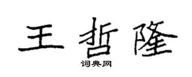 袁強王哲隆楷書個性簽名怎么寫