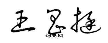 曾慶福王昌挺草書個性簽名怎么寫