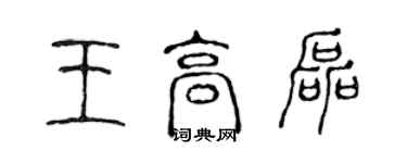 陳聲遠王高磊篆書個性簽名怎么寫