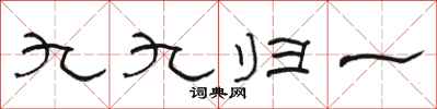 駱恆光九九歸一隸書怎么寫