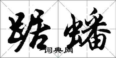 胡問遂踞蟠行書怎么寫