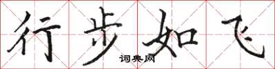 駱恆光行步如飛楷書怎么寫