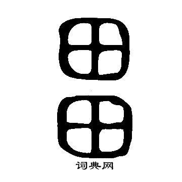 說文解字寫的畕