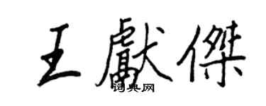 王正良王獻傑行書個性簽名怎么寫