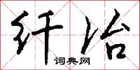 纖刻的意思_纖刻的解釋_國語詞典