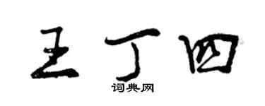 曾慶福王丁四行書個性簽名怎么寫