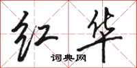 駱恆光紅華行書怎么寫