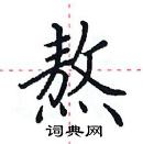 田英章寫的硬筆楷書熬