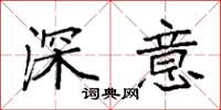 袁強深意楷書怎么寫