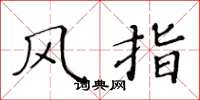 黃華生風指楷書怎么寫