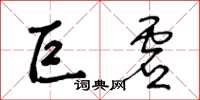 王冬齡巨虛草書怎么寫