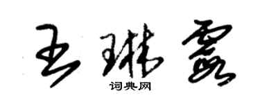 朱錫榮王琳霞草書個性簽名怎么寫