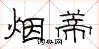 駱恆光菸蒂隸書怎么寫