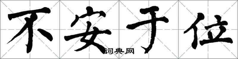 翁闓運不安於位楷書怎么寫