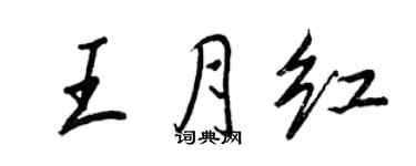 王正良王月紅行書個性簽名怎么寫