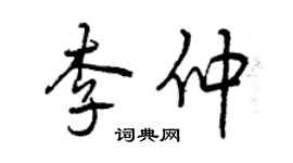 曾慶福李仲行書個性簽名怎么寫