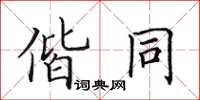 田英章偕同楷書怎么寫