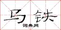 范連陞馬鐵隸書怎么寫